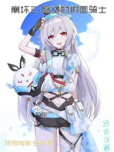 崩坏三路过的假面骑士