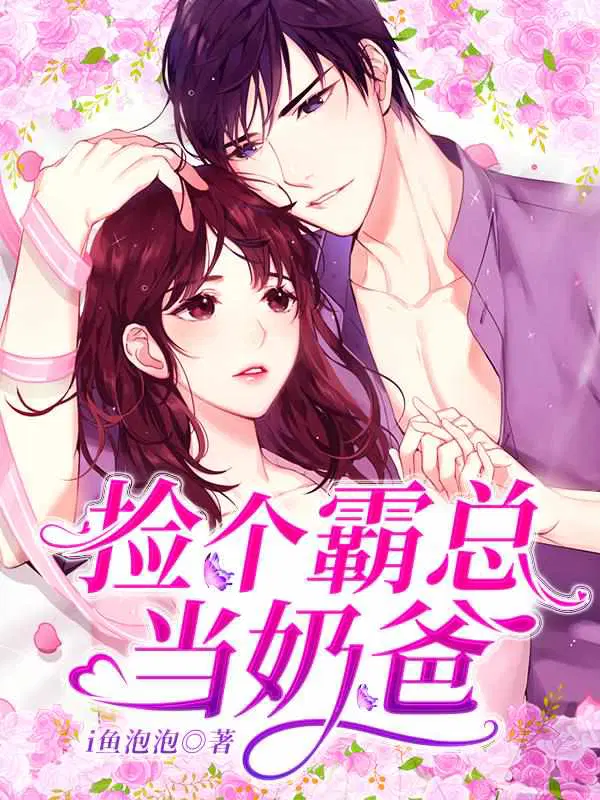 捡个霸总当奶爸