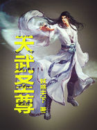 天武圣尊