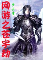 网游之苍宇劫