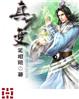 真元变
