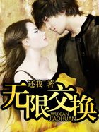 无限交换