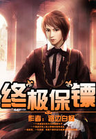 终极保镖