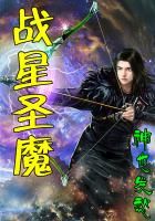 战星圣魔