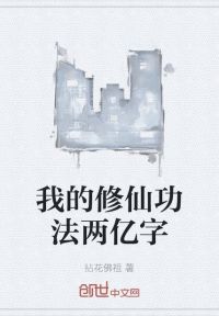 我的修仙功法两亿字