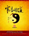 官易同道