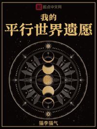 我的平行世界遗愿