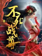 不死战尊