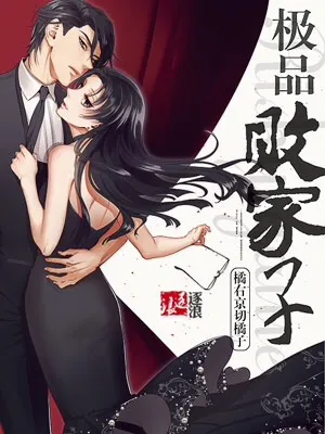 极品败家子