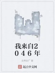 我来自2046年