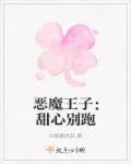 恶魔王子：甜心别跑