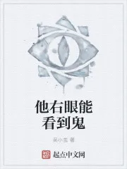 他右眼能看到鬼