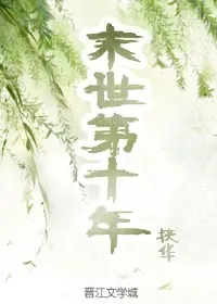 第十年