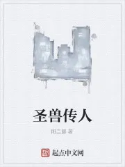 圣兽传人