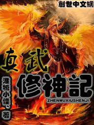 真武修神记