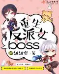 重生反派女bo