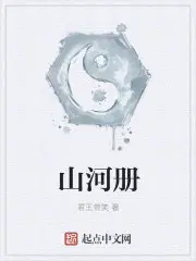 山河册