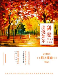 偏偏喜欢你