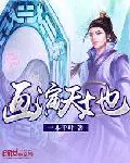莫海仙尊归来