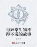 与异常生物不得不说的故事