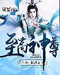 仙尊归来(莫海谢雨桐)