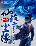 仙孽尘缘