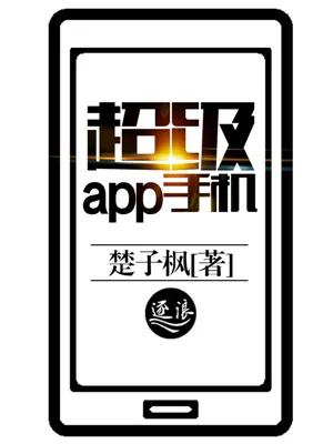 超级app手机