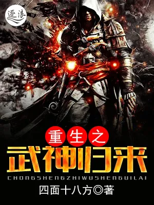 重生之武神归来