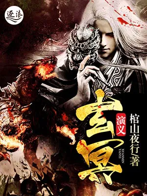 玄冥演义