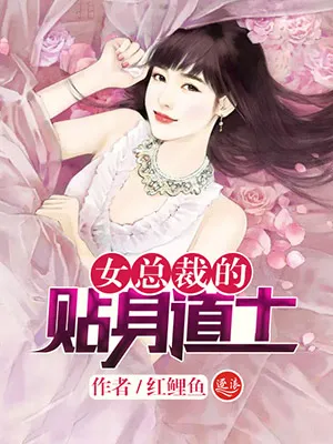 女总裁的贴身道士
