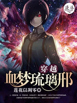 穿越血梦琉璃邢