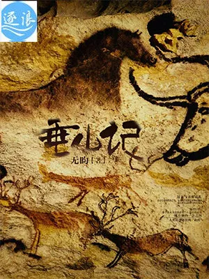 垂山记