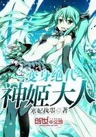 变身绝代神姬大人