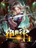 绝世神主