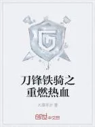 刀锋铁骑之重燃热血