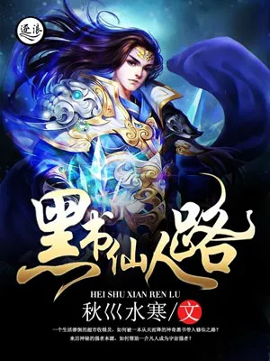 黑书仙人路