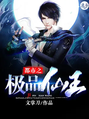 都市之极品仙王