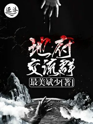 地府交流群