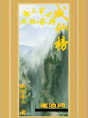 成仙榜