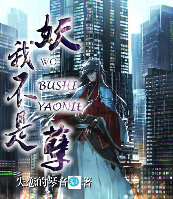 我不是妖孽