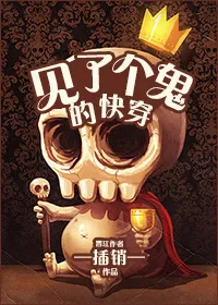 见了个鬼的快穿