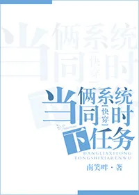 当俩系统同时下任务[系统]