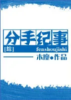 [综]分手纪事