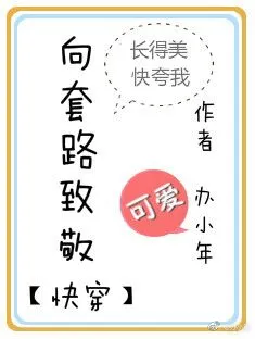 向套路致敬[快穿]