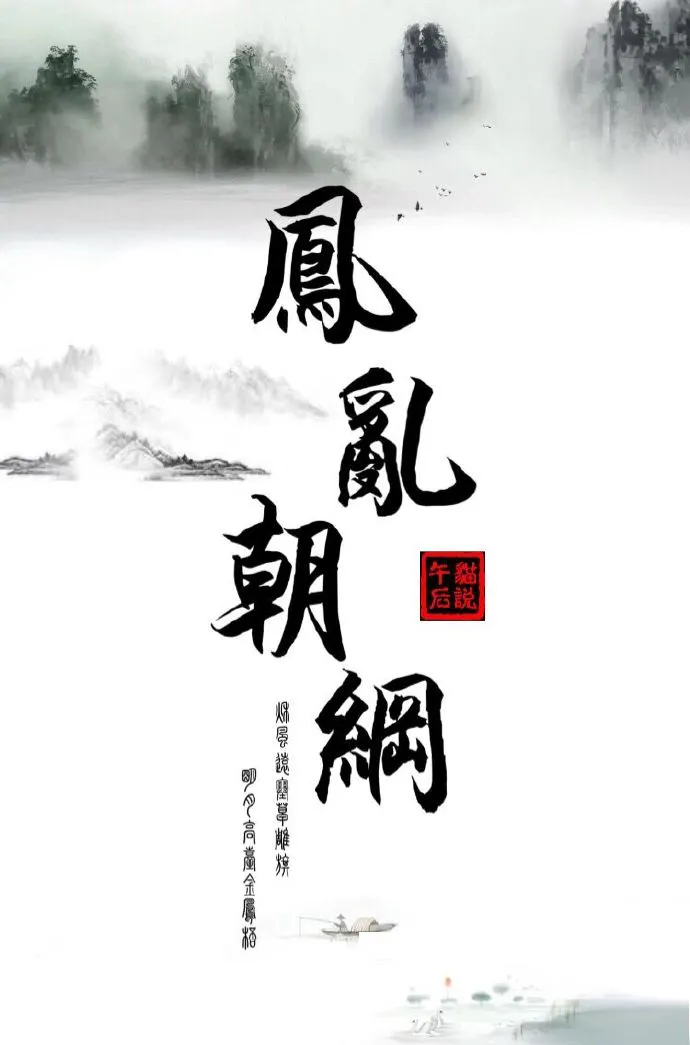 凤乱朝纲
