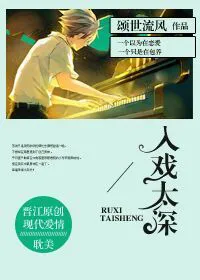 入戏太深