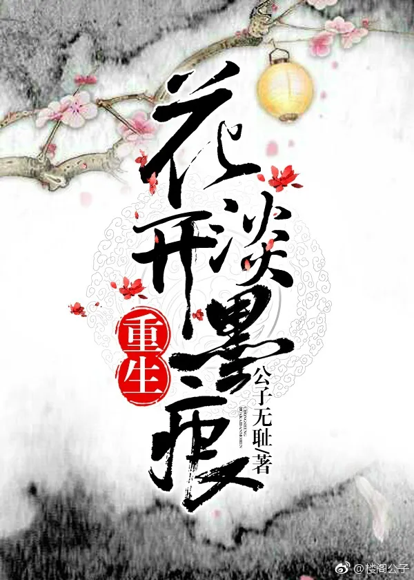 重生花开淡墨痕