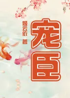 宠臣