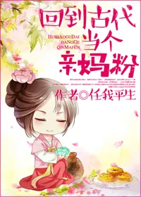 回到古代当个亲妈粉