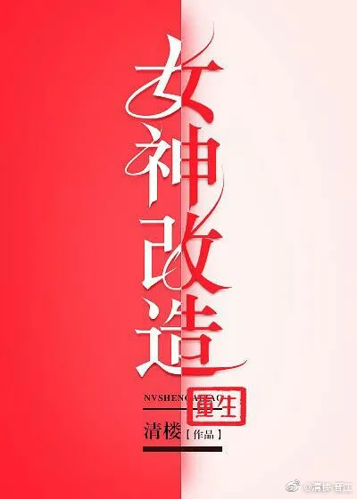 女神改造